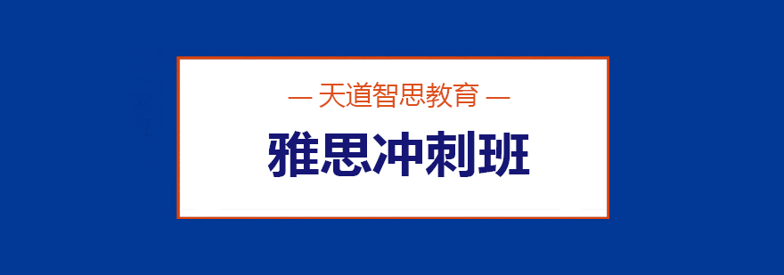 雅思特训课堂