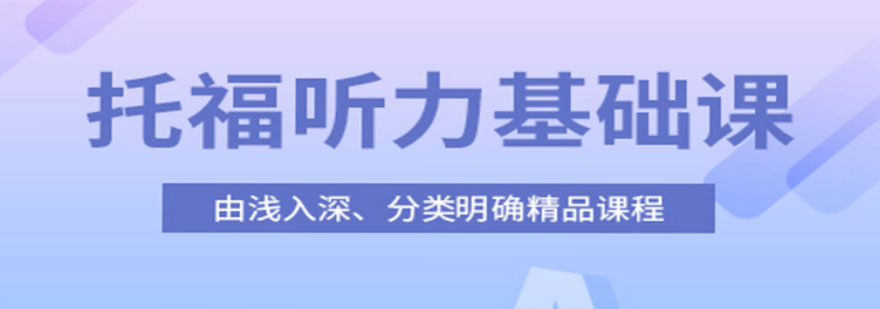 托福听力实训课堂