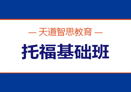 长沙托福基础班课程