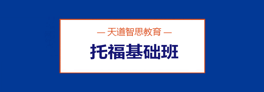 托福基础课程体系