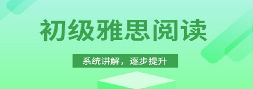 雅思阅读课程