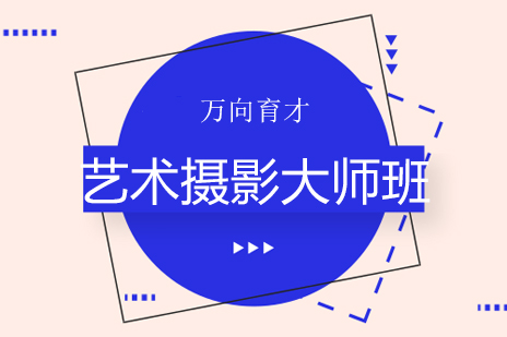 北京艺术摄影大师班