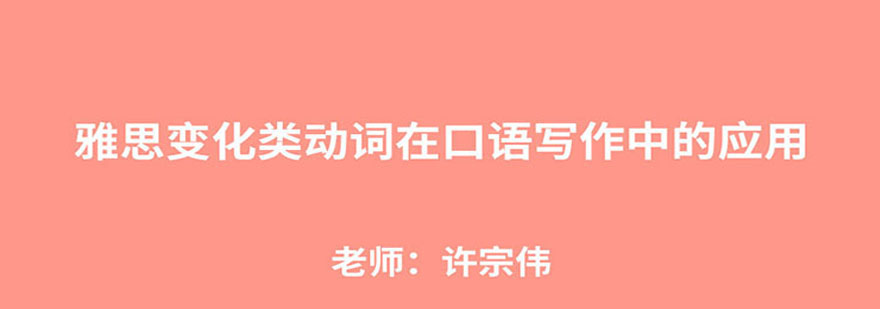 雅思动词应用教学
