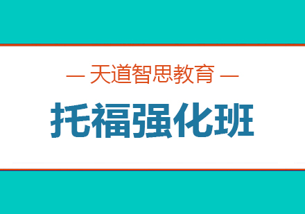 长沙托福强化班课程