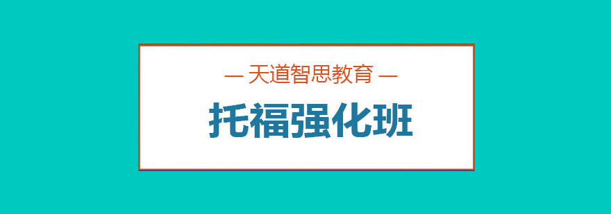 托福强化班课程导图