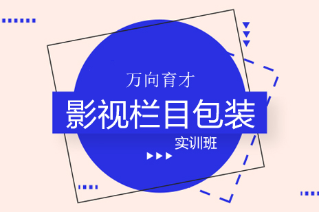 北京影视栏目包装实训班