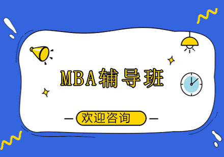 MBA精品特訓(xùn)班