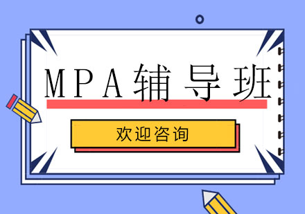 MPA特训冲刺班