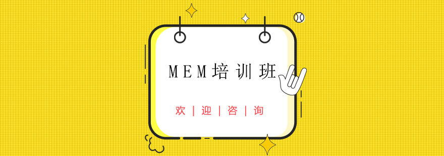 MEM特訓(xùn)沖刺班主視覺