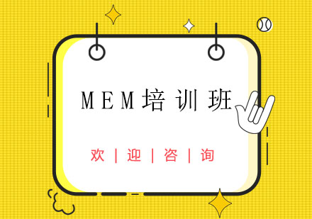 MEM特訓(xùn)沖刺班