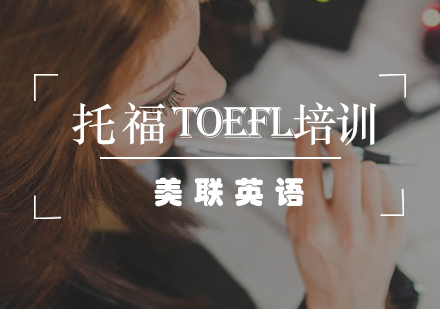 托福TOEFL培训课程