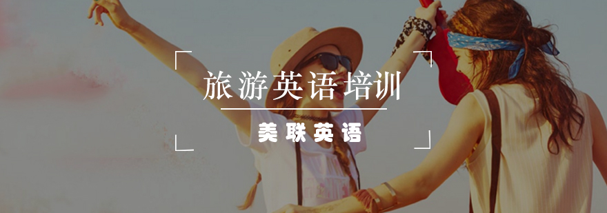 旅游场景英语实训