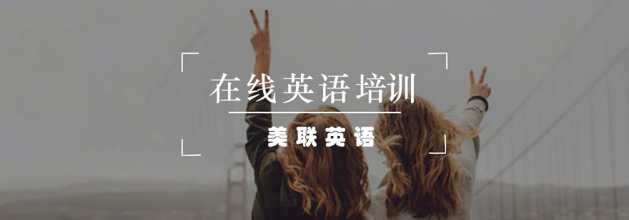 在线英语课程展示