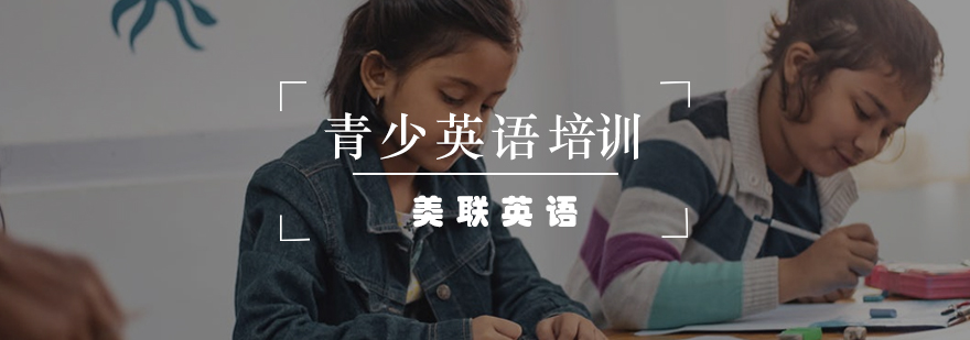 青少年英语能力提升课程