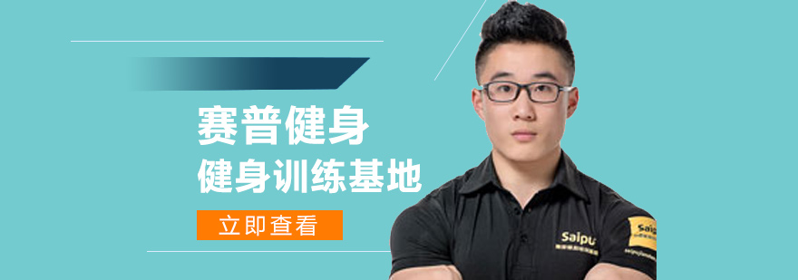 青岛赛普健身