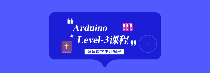 Arduino智能硬件课程