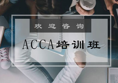 ACCA培训班