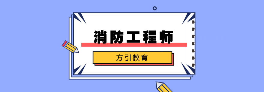 消防工程师培训课程
