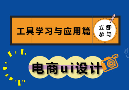 湛江ui设计工具学习与应用培训班