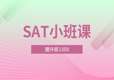 SAT提升班