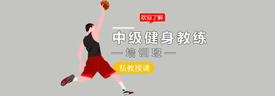 青岛中级健身培训