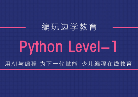 杭州Pythonlevel1课程