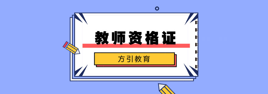 教师资格证考试资料
