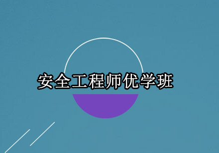 深圳安全工程师优学班