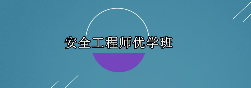 安全工程师培训课堂