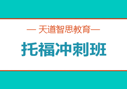 长沙托福冲刺班课程