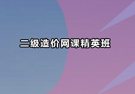 深圳二级造价工程师网课精英班