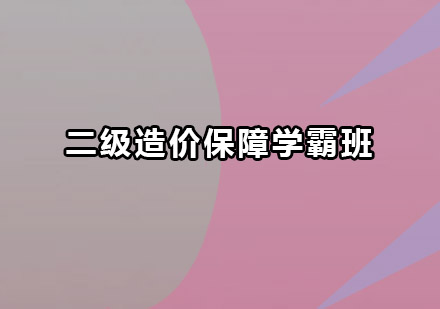 深圳二级造价工程师保障学霸班