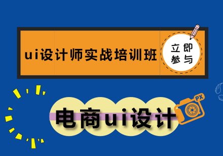 湛江ui设计师实战培训班