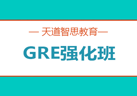 长沙GRE强化班课程