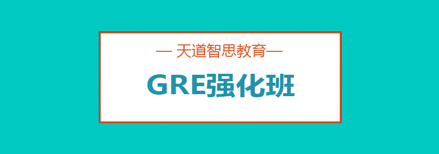 GRE强化课程体系