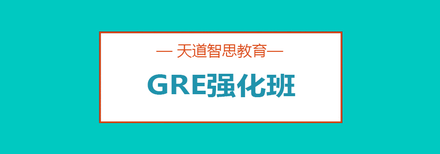 GRE强化班课程