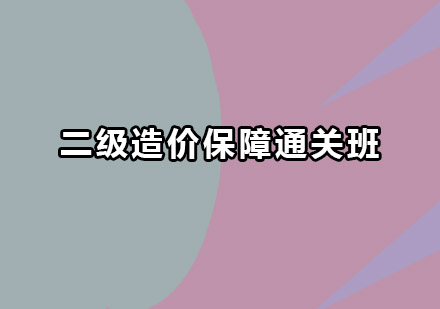 深圳二级造价工程师保障通关班