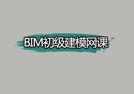 深圳BIM初级建模网课培训班