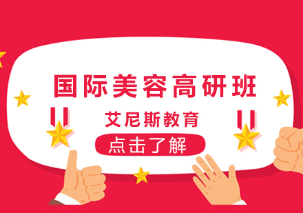 国际美容高研班