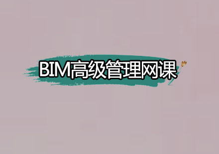 深圳BIM高级管理网课培训班