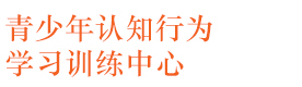深圳青少年认知行为学习训练中心