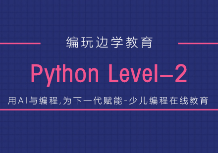 杭州Pythonlevel2课程