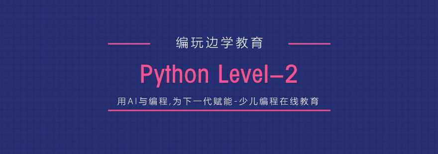 杭州Pythonlevel2课程