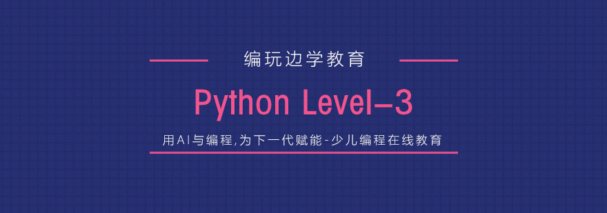 杭州Pythonlevel3课程