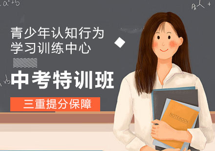 深圳中考特训班
