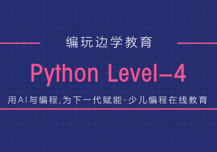 杭州Pythonlevel4课程