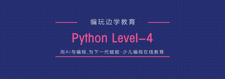 杭州Pythonlevel4课程