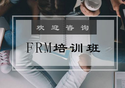 FRM培训班