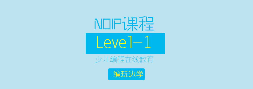 NOIP算法编程课程体系