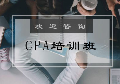 CPA培训班